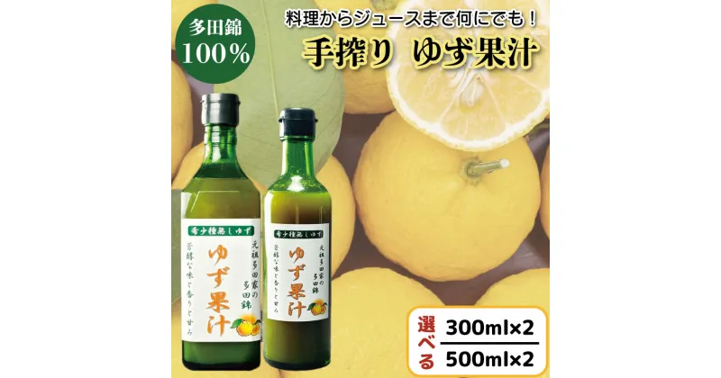 【ふるさと納税】 ゆず果汁 300ml × 2本 ／ 500ml × 2本 選べる ゆず 柚子 果汁 100％ 手搾り 柚子果汁 ゆず酢 柚子酢 酢 ビタミンC 調味料 ジュース 先行予約 徳島県 阿波市