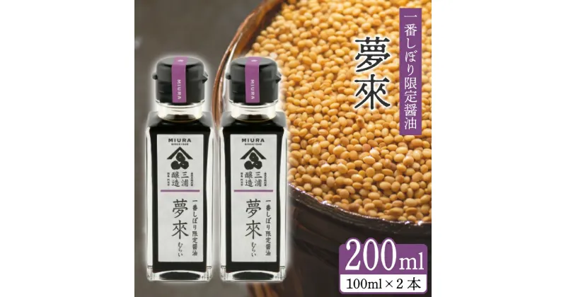 【ふるさと納税】 醤油 しょうゆ 一番しぼり醤油 「 夢來 」 100ml × 2本 醤油 セット 徳島県 阿波市 三浦醸造所