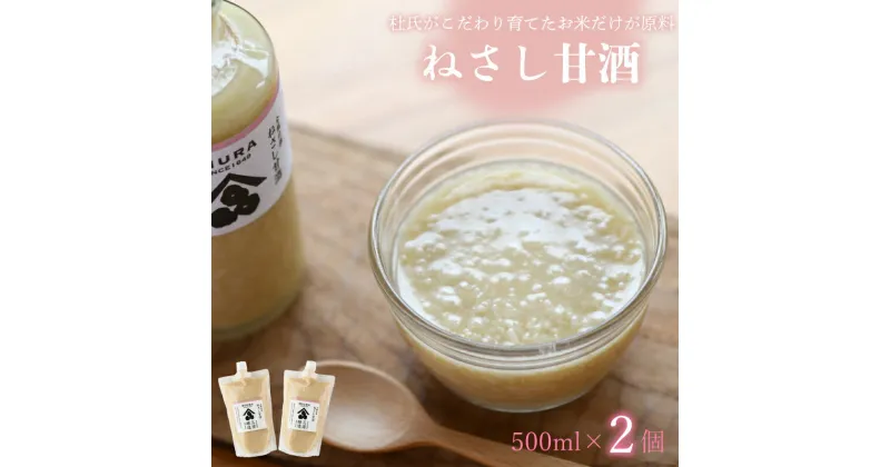 【ふるさと納税】 甘酒 ねさし 甘酒プレーン 500ml ×2個 蔵ノメグミ 米麹 ヒノヒカリ 家庭用 国産 徳島県 阿波市 三浦醸造所