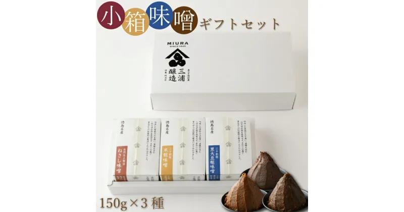 【ふるさと納税】 小箱 味噌 ギフト セット ねさし味噌 黒大豆味噌 米糀味噌 詰め合わせ 国産 徳島県 阿波市 三浦醸造所