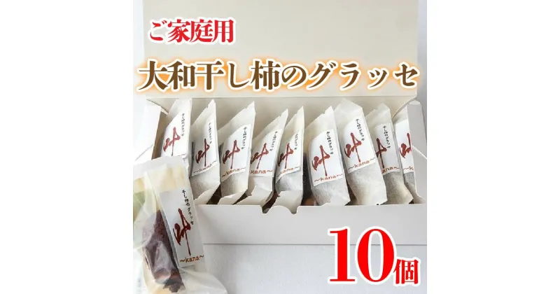 【ふるさと納税】 訳あり 干し柿 グラッセ 家庭用 10個 糖度70以上 甘い 糖度 果物 フルーツ 柿 かき 大和柿 ほしがき スイーツ デザート 洋菓子 和菓子 個別包装 お取り寄せ グルメ 人気 おすすめ TV 常温 冷蔵 送料無料 徳島県 阿波市 阿波ノ北方農園