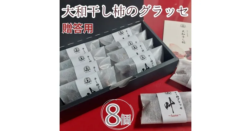 【ふるさと納税】 干し柿 贈答用 グラッセ 8個 糖度70以上 甘い 糖度 果物 フルーツ 柿 かき 大和柿 ほしがき スイーツ デザート 洋菓子 和菓子 個別包装 お取り寄せ グルメ 人気 おすすめ ギフト プレゼント 贈答 TV 送料無料 徳島県 阿波市 阿波ノ北方農園