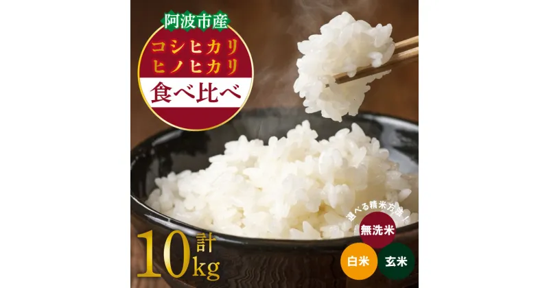 【ふるさと納税】 お米 10kg 食べ比べ コシヒカリ ヒノヒカリ 各5kg 令和6年産 米 こめ ご飯 ごはん おにぎり 白米 無洗米 玄米 精米 新米 卵かけご飯 食品 備蓄 備蓄米 保存 防災 ギフト 贈答 プレゼント お取り寄せ グルメ 送料無料 徳島県 阿波市 栗栖農園