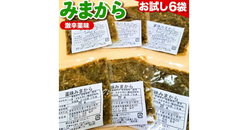 【ふるさと納税】みまから お試しセット 20g×6袋 ご飯のお供 工房ロマン 《30日以内に出荷予定(土日祝除く)》