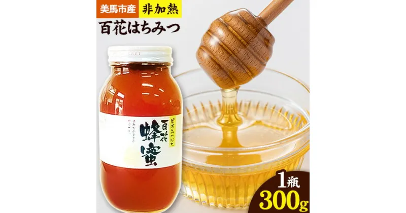 【ふるさと納税】はちみつ 国産 蜂蜜 非加熱 日本みつばち 百花はちみつ 300g 株式会社アグリサポート美馬 《30日以内に出荷予定(土日祝除く)》 ハチミツ 自然採取 1瓶 徳島県 美馬市