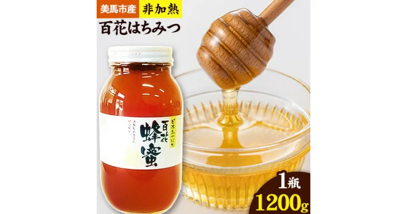 【ふるさと納税】はちみつ 国産 蜂蜜 非加熱 日本みつばち 百花はちみつ 1200g 株式会社アグリサポート美馬 《30日以内に出荷予定(土日祝除く)》 ハチミツ 自然採取 1瓶 徳島県 美馬市