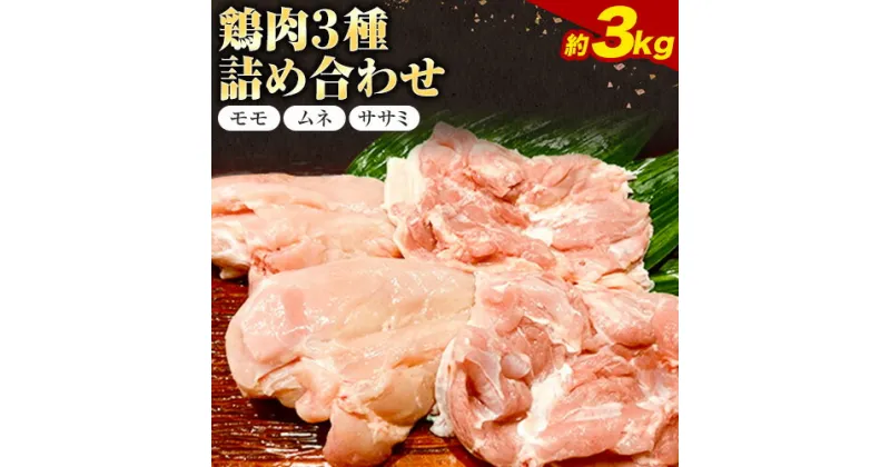 【ふるさと納税】鶏肉 3kg 3種 詰合せ もも 株式会社 かねひ活鳥 《30日以内に出荷予定(土日祝除く)》肉 鶏 鶏肉 もも むね ささみ 送料無料 徳島県 美馬市