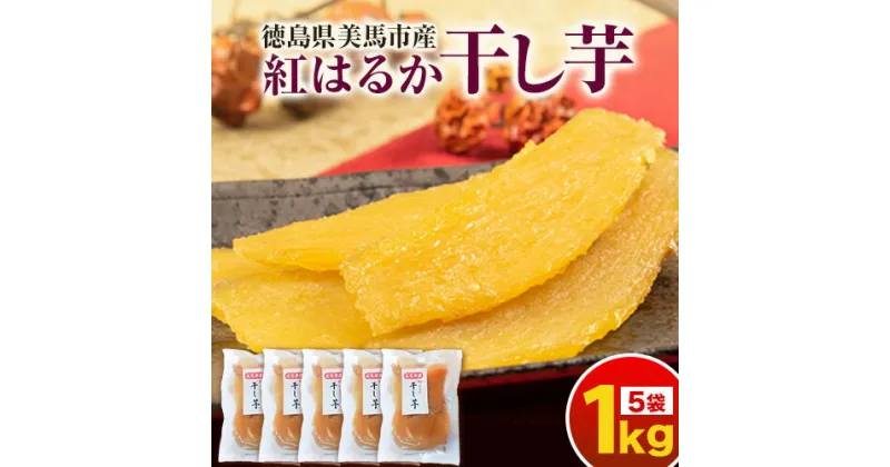 【ふるさと納税】＜ 先行予約 ＞ 無添加 干し芋 小分け 1袋200g×5袋入り 計1kg 《11月上旬-1月下旬頃出荷》株式会社アグリサポート美馬 紅はるか ほしいも 送料無料 ほし芋 芋 さつまいも サツマイモ 徳島県 美馬市