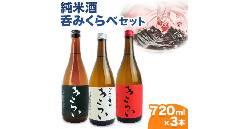 【ふるさと納税】阿波杜氏 こだわり 契約栽培米使用 きらい 純米酒呑みくらべ 720ml×3本セット司菊酒造株式会社《30日以内に出荷予定(土日祝除く)》徳島県 美馬市 純米酒 呑みくらべ 3本セット 日本酒 きらい 赤 黒 白 送料無料