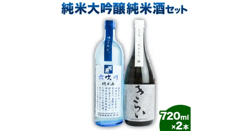 【ふるさと納税】阿波杜氏 こだわり 純米大吟醸きらい・純米酒 穴吹川 720ml × 2本セット 司菊酒造株式会社《30日以内に出荷予定(土日祝除く)》日本酒 にほんしゅ 純米大吟醸 純米酒 徳島の酒 呑みくらべ 2本セット 日本酒 送料無料 徳島県 美馬市