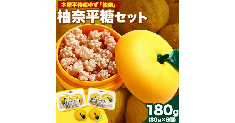 【ふるさと納税】木屋平特産ゆず「柚奈」のこんぺい糖「柚奈平糖」セット 180g(30g×6ケ) 株式会社Surfrider(松家農園)《30日以内に出荷予定(土日祝除く)》徳島県 美馬市 特産 柚子 ゆず 送料無料