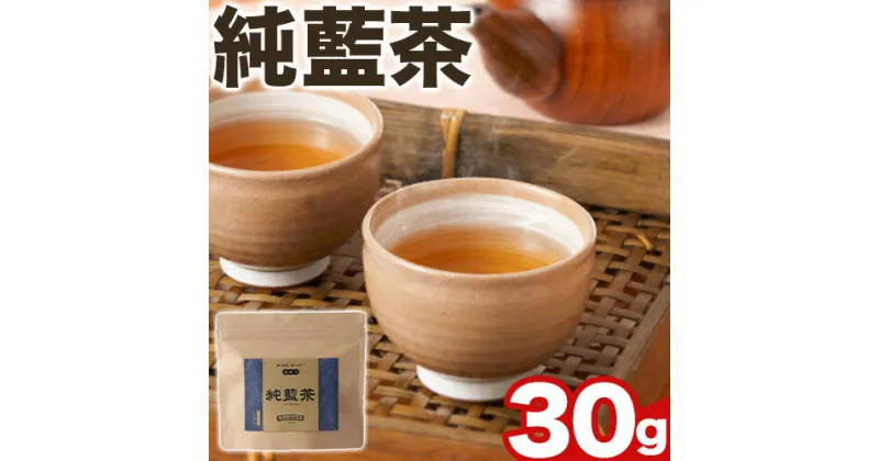 【ふるさと納税】藍100% 葉と茎から生まれた 純藍茶 30g 1g×30包 徳島県産 《90日以内に出荷予定(土日祝除く)》徳島県 美馬市 送料無料 純藍株式会社 ホット アイス ティーパック