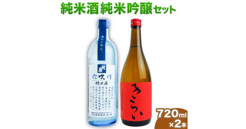 【ふるさと納税】阿波杜氏 こだわり純米酒・純米吟醸呑みくらべ 720ml × 2本セット 司菊酒造株式会社《30日以内に出荷予定(土日祝除く)》日本酒 にほんしゅ SAKE 純米酒 純米吟醸 地酒 呑みくらべ 2本セット 送料無料 きらい 赤 穴吹川 徳島県 美馬市