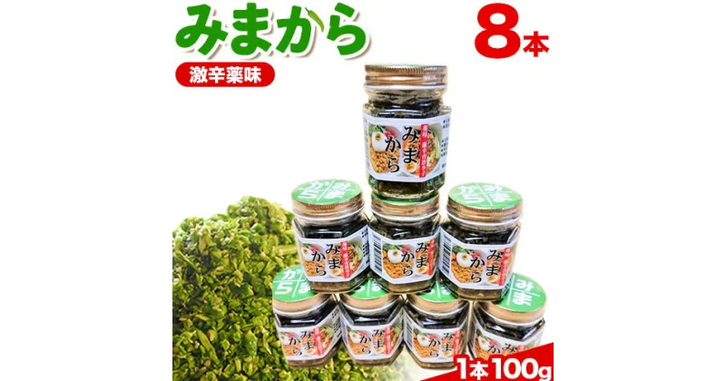 【ふるさと納税】薬味 みまから 8本セット 工房ロマン《30日以内に出荷予定(土日祝除く)》徳島県 美馬市 みまから 特産品 美馬市産 青唐辛子 唐辛子 冷奴 ラーメン お鍋 ご飯のお供