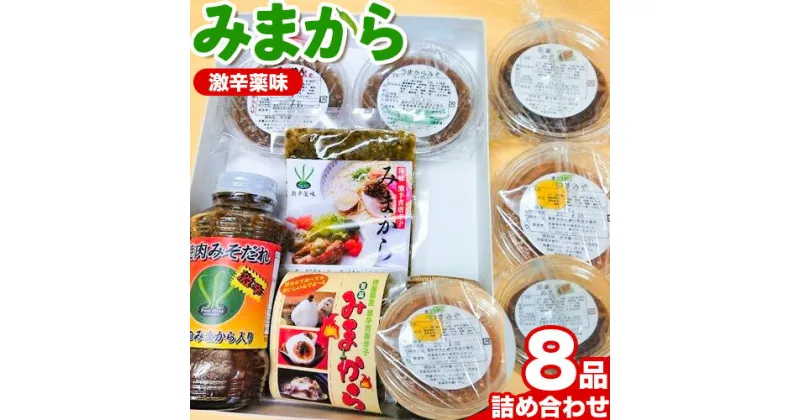 【ふるさと納税】薬味 みまから 8品詰め合わせ 工房ロマン《30日以内に出荷予定(土日祝除く)》徳島県 美馬市 みまから 特産品 美馬市産 青唐辛子 唐辛子 冷奴 ラーメン お鍋 薬味みまから ちりめんみそ うまからみそ 焼肉たれ激辛 ゆずみそ 田楽みそ