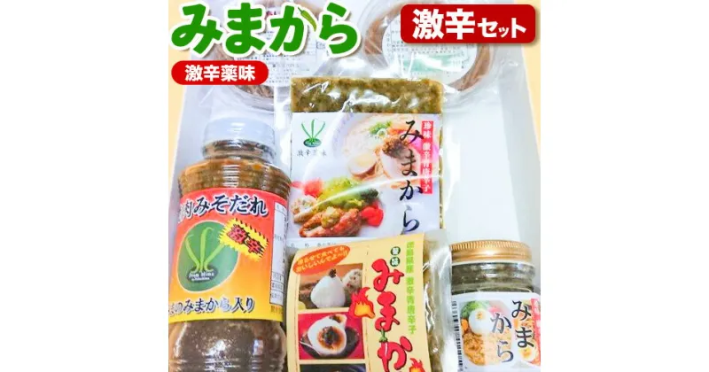 【ふるさと納税】薬味 みまから 激辛セット 工房ロマン《30日以内に出荷予定(土日祝除く)》徳島県 美馬市 みまから 特産品 美馬市産 青唐辛子 唐辛子 冷奴 ラーメン お鍋 薬味みまから うまからみそ ちりめんみそ 焼肉たれ激辛