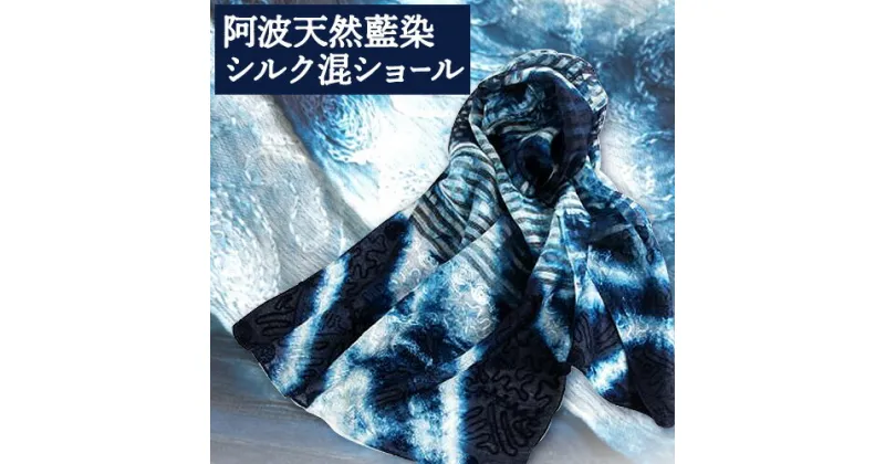 【ふるさと納税】阿波天然藍染シルク混ショール 1枚 有限会社やまうち《30日以内に出荷予定(土日祝除く)》天然藍染 藍染 シルク混ショール シルク ショール 藍 送料無料 徳島県 美馬市