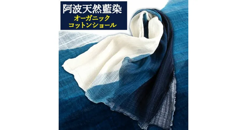 【ふるさと納税】阿波天然藍染オーガニックコットンショール 1枚 有限会社やまうち《30日以内に出荷予定(土日祝除く)》天然藍染 藍染 コットンショール オーガニック コットン ショール 藍 送料無料 徳島県 美馬市