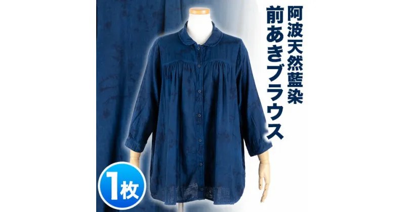 【ふるさと納税】阿波天然藍染前あきブラウス 1枚 有限会社やまうち《30日以内に出荷予定(土日祝除く)》天然藍染 藍染 ブラウス 前あき 服 洋服 藍 送料無料 徳島県 美馬市