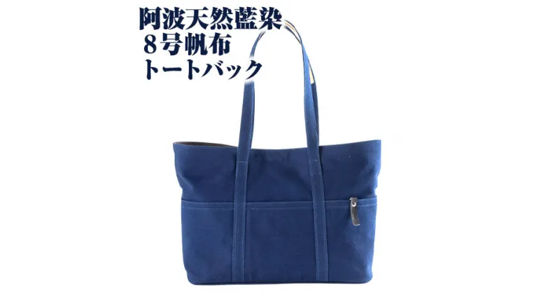 【ふるさと納税】阿波天然藍染8号帆布トートバック 有限会社やまうち《30日以内に出荷予定(土日祝除く)》天然藍染 藍染 トートバック バック 藍 送料無料 徳島県 美馬市