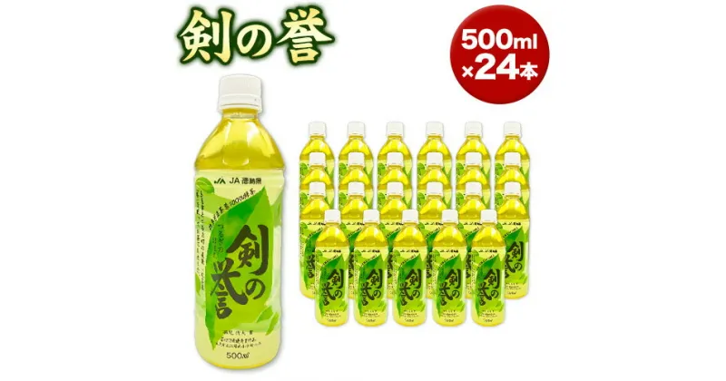 【ふるさと納税】徳島県産 緑茶 「 剣の誉 」 500ml×24本 JA徳島県 《30日以内に出荷予定(土日祝除く)》│ お茶 茶 緑茶 ペットボトル 水出し 常温 常温保存 徳島県 美馬市 送料無料