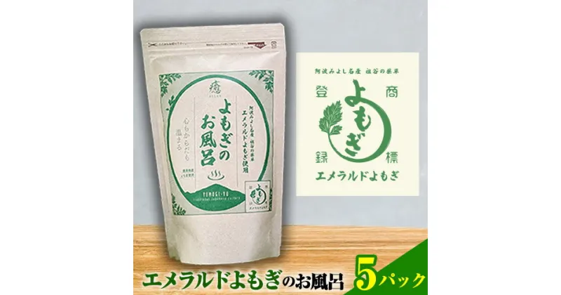 【ふるさと納税】阿波みよし名産 祖谷の薬草 エメラルドよもぎのお風呂 25g×5パック 青空よもぎのしみず《30日以内に出荷予定(土日祝除く)》薬草 よもぎ蒸し よもぎ 美容 送料無料 青空よもぎのしみず 入浴剤 エメラルドよもぎ 薬草 徳島県 美馬市 三好市 祖谷