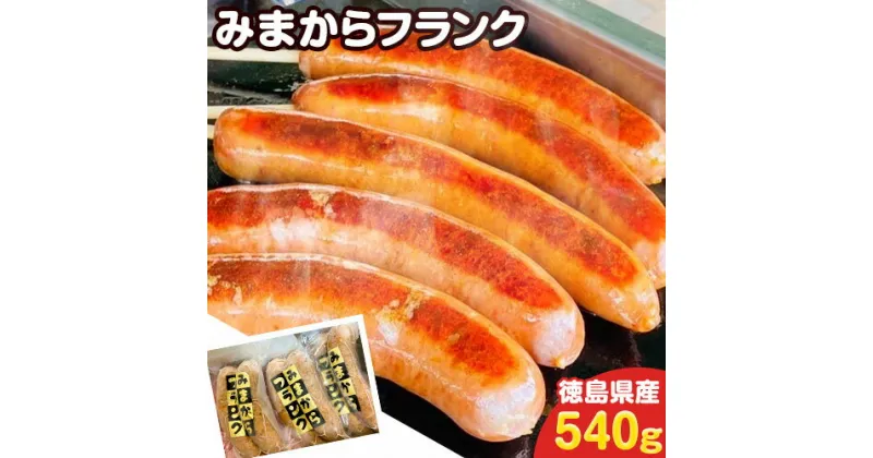 【ふるさと納税】みまからフランク 540g(90g×6本) 《30日以内に出荷予定(土日祝除く)》一般社団法人美馬観光ビューロー徳島県 美馬市 みまから 特産品 美馬市産 青唐辛子 お鍋 ソーセージ フランクフルト ブランド豚肉 阿波美豚