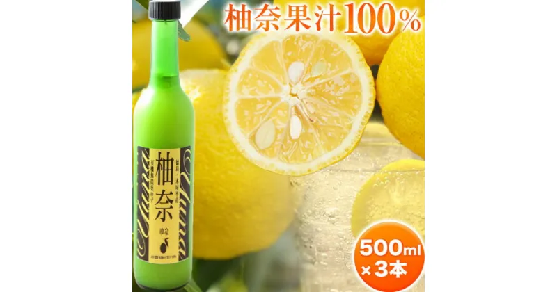 【ふるさと納税】木屋平特産ゆず「柚奈」果汁100％ 500ml×3本 株式会社Surfrider(松家農園)《30日以内に出荷予定(土日祝除く)》徳島県 美馬市 特産 柚子 ゆず 柚奈 ジュース 果汁100% 送料無料