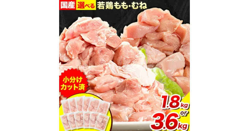 【ふるさと納税】 もも / むね 選べる カット済 小分け 鶏肉 みまとっと 《30日以内に出荷予定(土日祝除く)》 大容量 家族用 ファミリーパック 肉 鶏 とりにく 若鶏 からあげ 送料無料 冷凍 胸肉 モモ肉 むね肉 むね もも まるほ食品 徳島