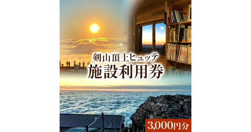 【ふるさと納税】 宿泊割引券 3000円分 剣山頂上ヒュッテ《30日以内に出荷予定(土日祝除く)》 剣山 宿泊 旅行 チケット 宿泊券 割引券 補助券 3000円 山小屋 自然 星空 絶景 日本百名山 送料無料 徳島県 美馬市