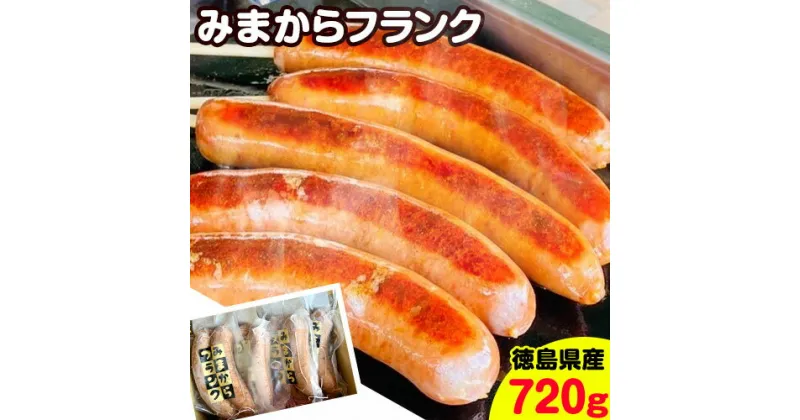 【ふるさと納税】みまからフランク 720g(90g×8本) 《30日以内に出荷予定(土日祝除く)》一般社団法人美馬観光ビューロー 徳島県 美馬市 みまから 特産品 美馬市産 青唐辛子 お鍋 ソーセージ フランクフルト ブランド豚肉 阿波美豚 送料無料