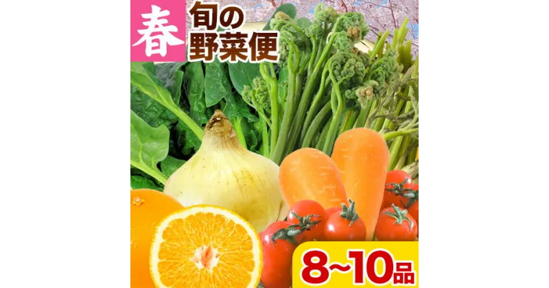 【ふるさと納税】＜先行予約＞旬の新鮮な 野菜便 4月春便 8～10品 アグリサポート美馬《4月中旬-5月上旬出荷》春野菜 ふき わらび うど こしあぶら(山の山菜) 新玉ネギ ほうれん草 ミニトマト 人参 八朔 野菜 青果物 送料無料 徳島県 美馬市