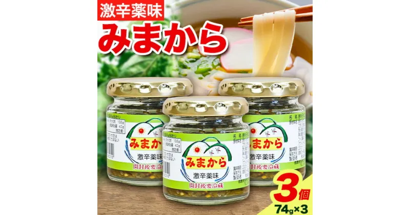 【ふるさと納税】激辛薬味みまから みまから 3個 セット 有限会社美馬交流館《30日以内に出荷予定(土日祝除く)》徳島県 美馬市 みまから 特産品 美馬市産 唐辛子 冷奴 ラーメン お鍋 うどん そうめん 送料無料