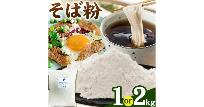 【ふるさと納税】そば粉 1kg 2kg 美馬市産 実森ラボラトリー株式会社 自家製小麦のお店mimori《30日以内に発送予定(土日祝除く)》 送料無料 徳島県 美馬市 そば 蕎麦 蕎麦粉 麺 めん ガレット