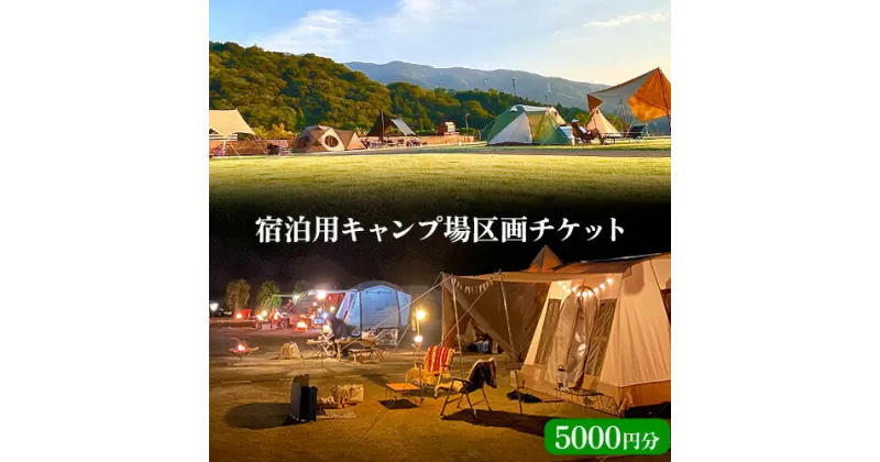 【ふるさと納税】宿泊用キャンプ場区画チケット 5000円分 株式会社清月屋敷 《30日以内に出荷予定(土日祝除く)》宿泊 キャンプ 5000円割引 チケット 自然 絶景 送料無料 徳島県 美馬市