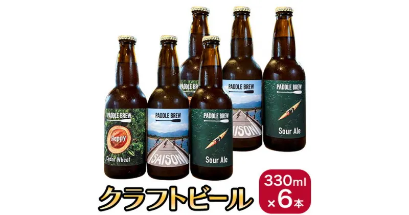 【ふるさと納税】季節のクラフトビール6本セット 330ml×6本 パドルブリュー《30日以内に出荷予定(土日祝除く)》 徳島県 美馬市 ビール クラフトビール 酒 送料無料