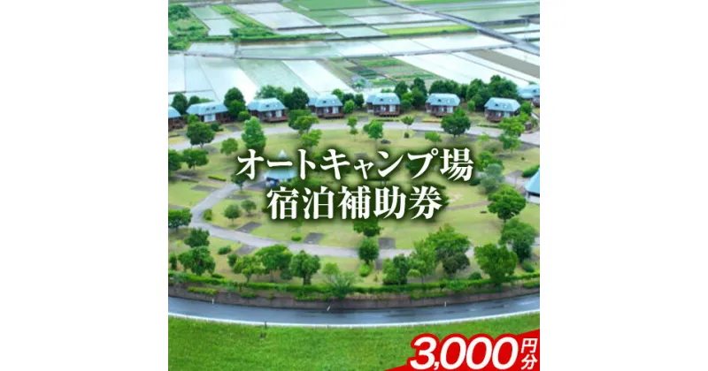 【ふるさと納税】オートキャンプ場 宿泊補助券＜3000円分＞四国三郎の郷《30日以内に発送予定(土日祝除く)》キャンプ アウトドア 宿泊 自然 送料無料 徳島県 美馬市