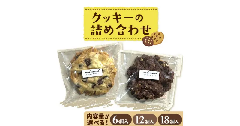 【ふるさと納税】クッキーの詰め合わせ 選べる 内容量 6個入り 12個入り 18個入り 美馬市産 実森ラボラトリー株式会社 自家製小麦のお店mimori《30日以内に発送予定(土日祝除く)》送料無料 徳島県 美馬市 お菓子 クッキー 小麦 チョコこども 子供 スイーツ おやつ