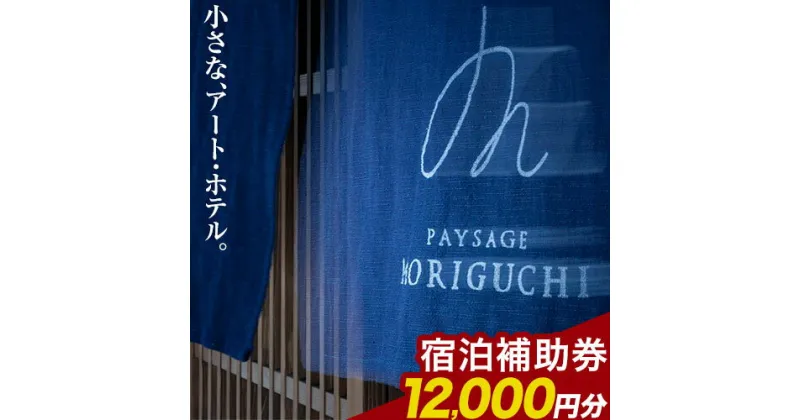 【ふるさと納税】Paysage MORIGUCHI 宿泊補助券 12000円分 美馬チャレンジ《30日以内に出荷予定(土日祝除く)》徳島県 美馬市 アート・ホテル うだつ 宿泊 旅行 宿泊券 利用券 補助券 ホテル 送料無料