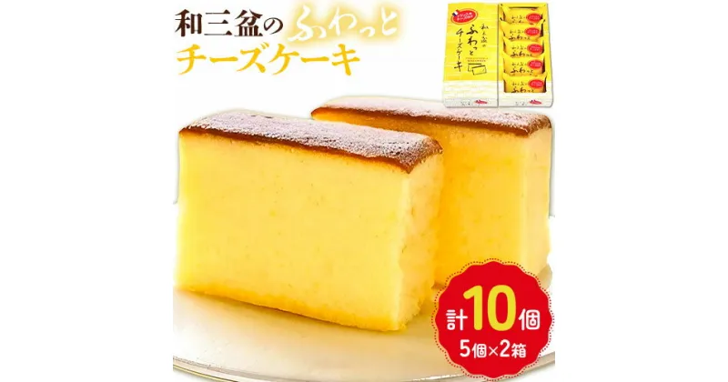 【ふるさと納税】 チーズケーキ 和三盆のふわっとチーズケーキ 計10個入り (5個×2箱) 有限会社日乃出本店《30日以内に出荷予定(土日祝除く)》| ふるさと納税 スイーツ ケーキ チーズケーキ 洋菓子 和菓子 徳島県 和三盆 お取り寄せスイーツ 送料無料