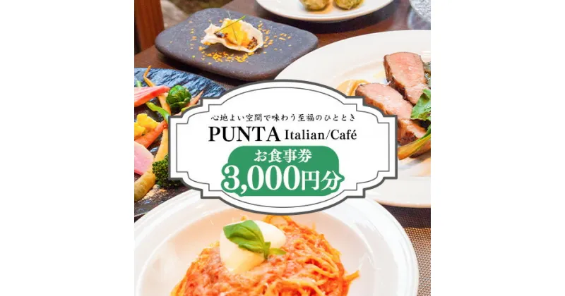 【ふるさと納税】「うだつの町並み」内イタリアンレストラン「PUNTA」お食事券 3000円分 株式会社MIMAチャレンジ 《30日以内に出荷予定(土日祝除く)》 3000円割引 チケット 送料無料 徳島県 美馬市 古民家