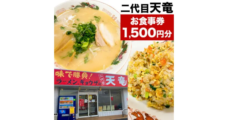 【ふるさと納税】復活プロジェクトから生まれた「二代目天竜」お食事券 1500円分《30日以内に出荷予定(土日祝除く)》 1500円割引 チケット 送料無料 徳島県 美馬市