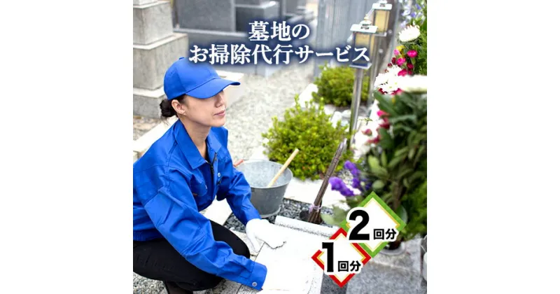 【ふるさと納税】 墓地のお掃除代行サービス 1回 or 2回 《90日以内に出荷予定(土日祝除く)》徳島県 美馬市 シルバー人材センター お墓 掃除 お墓参り 墓地 代行 そうじ