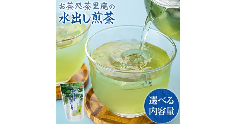 【ふるさと納税】水出し煎茶 100g(10g×10個) 選べる内容量 3袋 または 5袋 お茶処茶里庵 さりあん《90日以内に出荷予定(土日祝除く)》徳島県 美馬市 お茶 茶 緑茶 日本茶 煎茶 深蒸し煎茶 深蒸し 水出し ティーバッグ ティーパック