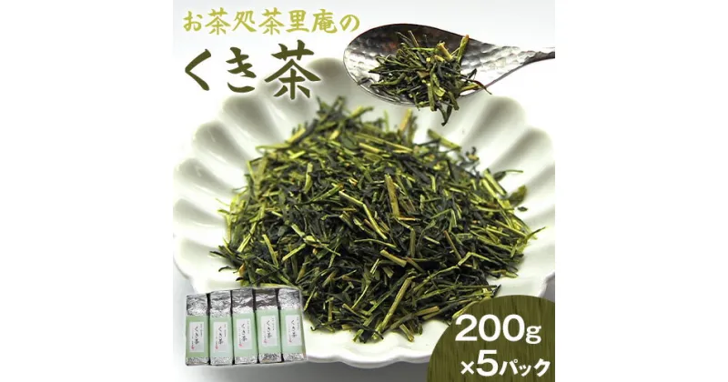 【ふるさと納税】くき茶 1kg(200g×5パック) お茶処茶里庵 さりあん《90日以内に出荷予定(土日祝除く)》徳島県 美馬市 お茶 茶 緑茶 日本茶 くき茶 真空パック