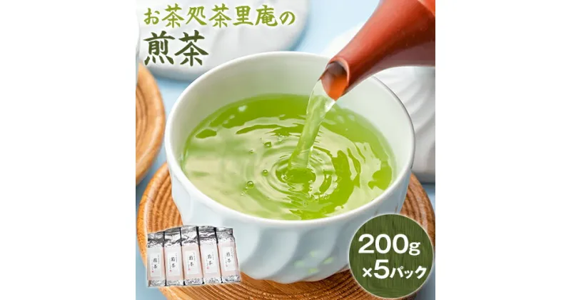 【ふるさと納税】煎茶 1kg(200g×5パック) お茶処茶里庵 さりあん《90日以内に出荷予定(土日祝除く)》徳島県 美馬市 お茶 茶 緑茶 日本茶 煎茶 ヤブキタ 真空パック