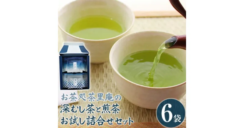 【ふるさと納税】深むし茶と煎茶お試し詰合せセット 計6袋 (各50g) 深むし茶3袋 煎茶3袋 チャック付き小袋入り お茶処茶里庵 さりあん《90日以内に出荷予定(土日祝除く)》徳島県 美馬市 お茶 茶 緑茶 日本茶 煎茶 ヤブキタ 深蒸し茶 詰合せ セット