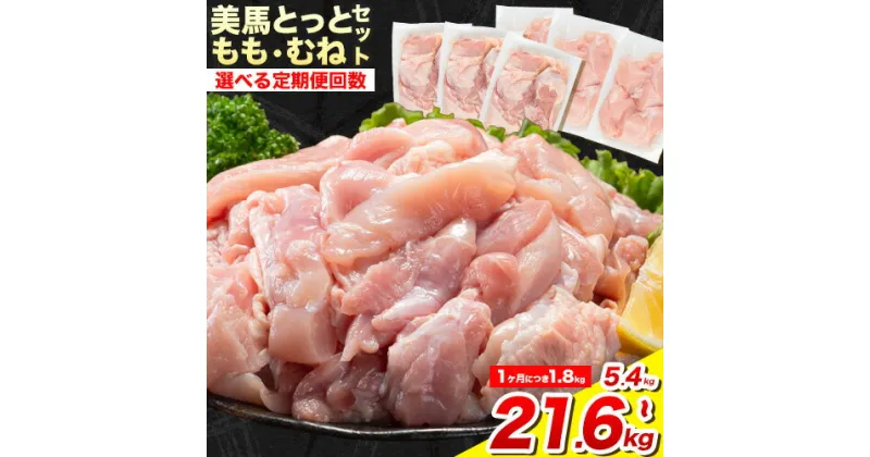 【ふるさと納税】 鶏肉 小分け むね肉 もも肉 セット 選べる 定期便回数 約1.8kg 3・6・12ヶ月 美馬とっと《お申し込みの翌月から出荷香椎》大容量 家族用 ファミリーパック 肉 鶏 とりにく 若鶏 からあげ 送料無料 冷凍 胸肉 モモ肉 むね肉 むね もも まるほ食品 徳島