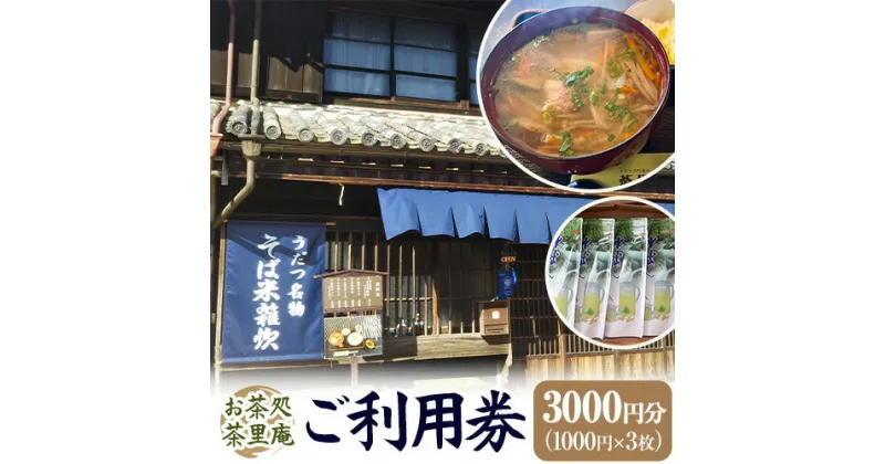 【ふるさと納税】 茶里庵 お食事 お飲み物 メニュー ご利用券 1000円 × 3枚 3000円分 お茶処茶里庵 さりあん《90日以内に出荷予定(土日祝除く)》徳島県 美馬市 送料無料 お食事 お飲み物 お土産 休憩