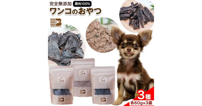 【ふるさと納税】 美馬市産 鹿肉 100％使用 わんこのおやつ 3種セット 各60g Bowwowwon 《30日以内に出荷予定(土日祝除く)》｜ ペット 犬 おやつ ペットのおやつ 犬用 ペット用品 ペットフード ジャーキー エサ 餌 国産 手作り 無添加 徳島県 美馬市